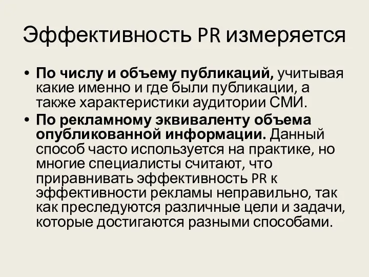 Эффективность PR измеряется По числу и объему публикаций, учитывая какие именно