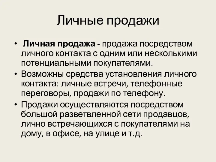 Личные продажи Личная продажа - продажа посредством личного контакта с одним