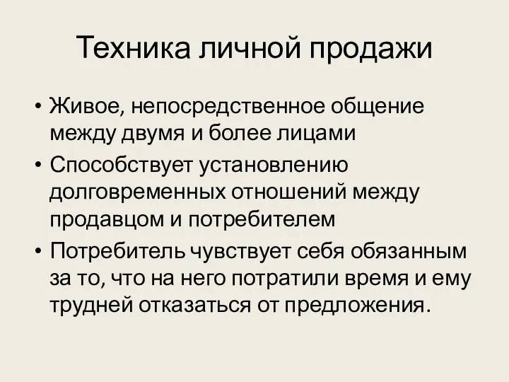 Техника личной продажи Живое, непосредственное общение между двумя и более лицами