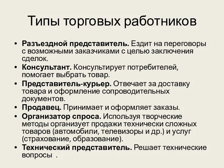 Типы торговых работников Разъездной представитель. Ездит на переговоры с возможными заказчиками