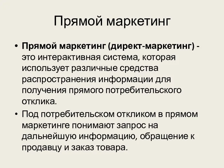 Прямой маркетинг Прямой маркетинг (директ-маркетинг) - это интерактивная система, которая использует