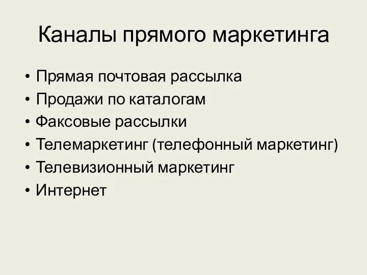 Каналы прямого маркетинга Прямая почтовая рассылка Продажи по каталогам Факсовые рассылки