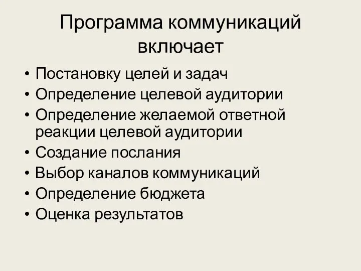 Программа коммуникаций включает Постановку целей и задач Определение целевой аудитории Определение