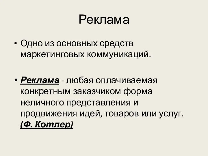 Реклама Одно из основных средств маркетинговых коммуникаций. Реклама - любая оплачиваемая