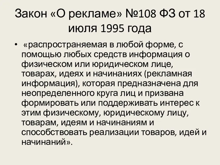 Закон «О рекламе» №108 ФЗ от 18 июля 1995 года «распространяемая