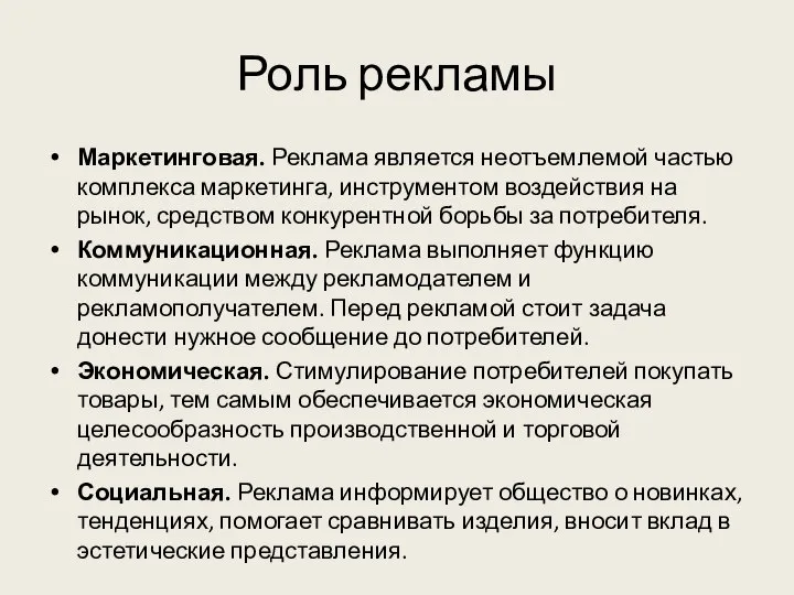 Роль рекламы Маркетинговая. Реклама является неотъемлемой частью комплекса маркетинга, инструментом воздействия