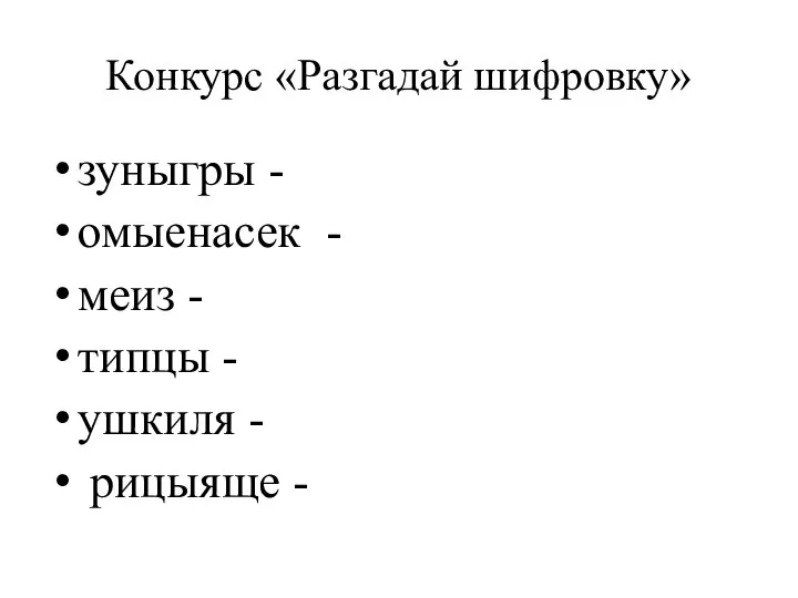 Конкурс «Разгадай шифровку» зуныгры - омыенасек - меиз - типцы - ушкиля - рицыяще -