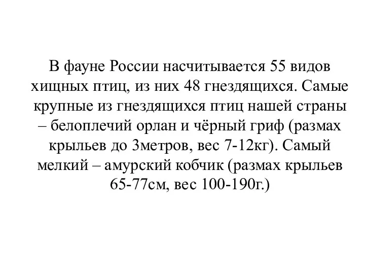 В фауне России насчитывается 55 видов хищных птиц, из них 48