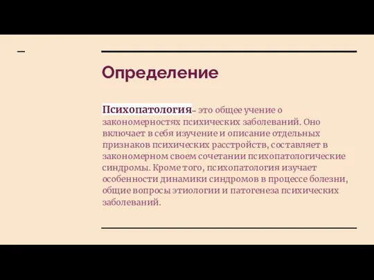 Определение Психопатология– это общее учение о закономерностях психических заболеваний. Оно включает