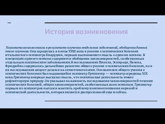 История возникновения Психопатология возникла в результате изучения отдельных заболеваний, обобщения данных