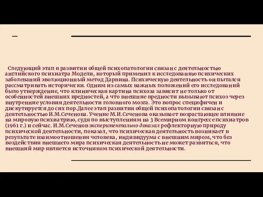 Следующий этап в развитии общей психопатологии связан с деятельностью английского психиатра