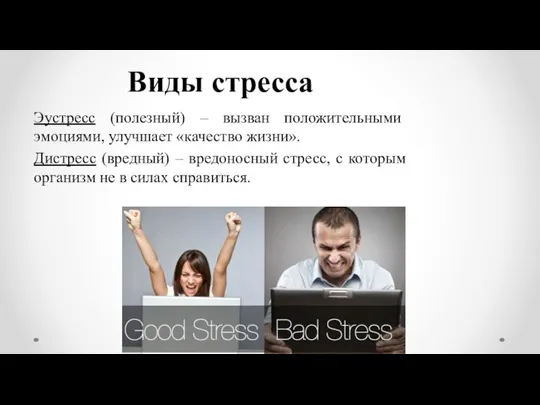 Виды стресса Эустресс (полезный) – вызван положительными эмоциями, улучшает «качество жизни».