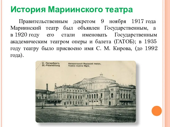 История Мариинского театра Правительственным декретом 9 ноября 1917 года Мариинский театр