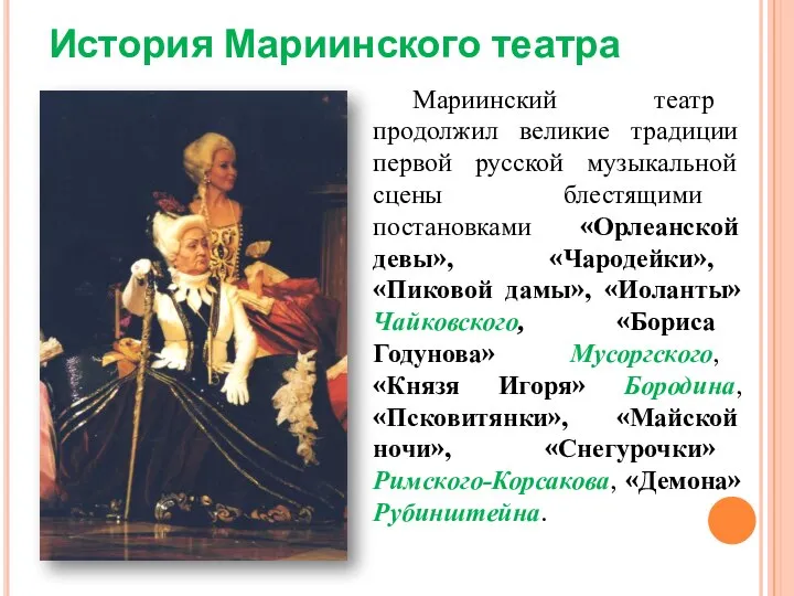 История Мариинского театра Мариинский театр продолжил великие традиции первой русской музыкальной