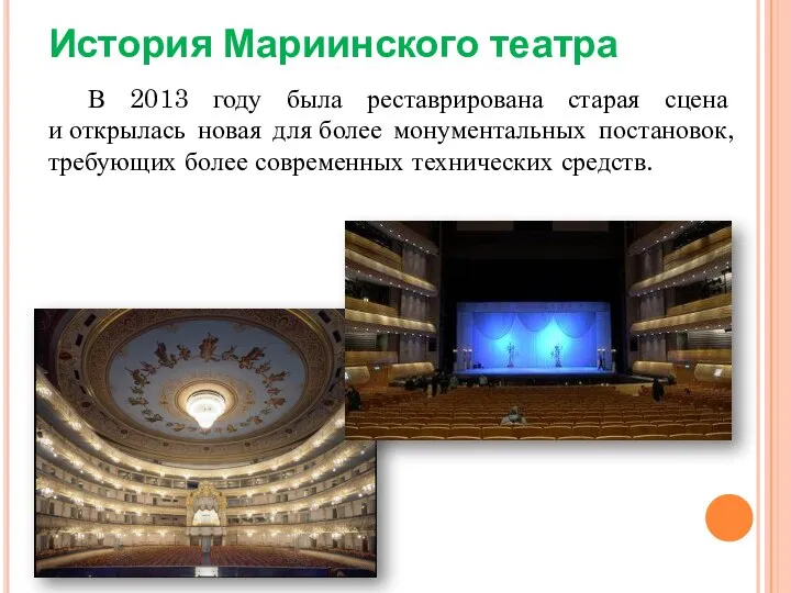 История Мариинского театра В 2013 году была реставрирована старая сцена и