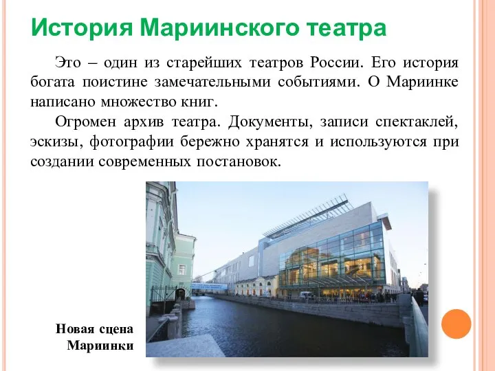 История Мариинского театра Это – один из старейших театров России. Его