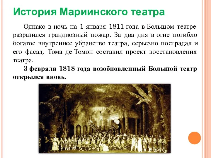 История Мариинского театра Однако в ночь на 1 января 1811 года