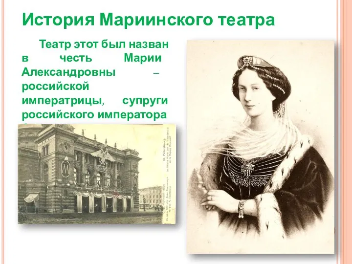История Мариинского театра Театр этот был назван в честь Марии Александровны