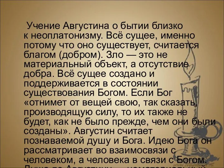 Учение Августина о бытии близко к неоплатонизму. Всё сущее, именно потому