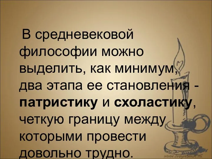 В средневековой философии можно выделить, как минимум, два этапа ее становления