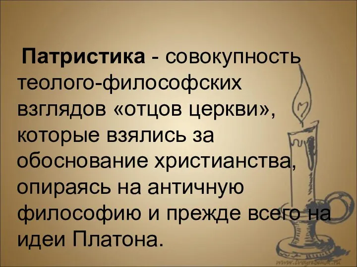 Патристика - совокупность теолого-философских взглядов «отцов церкви», которые взялись за обоснование