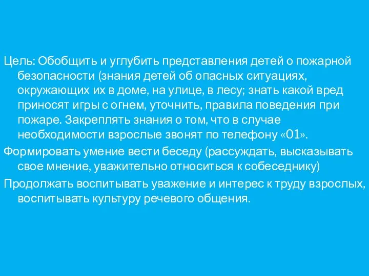 Цель: Обобщить и углубить представления детей о пожарной безопасности (знания детей