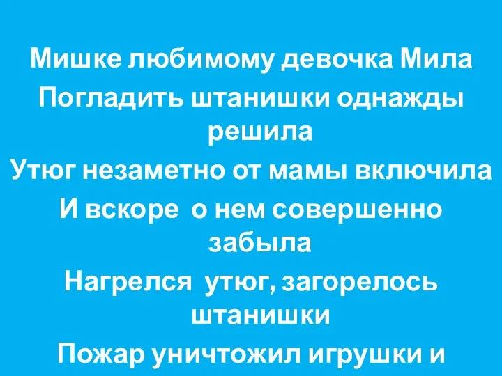 Мишке любимому девочка Мила Погладить штанишки однажды решила Утюг незаметно от