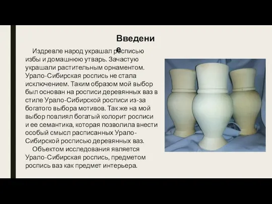 Введение Издревле народ украшал росписью избы и домашнюю утварь. Зачастую украшали