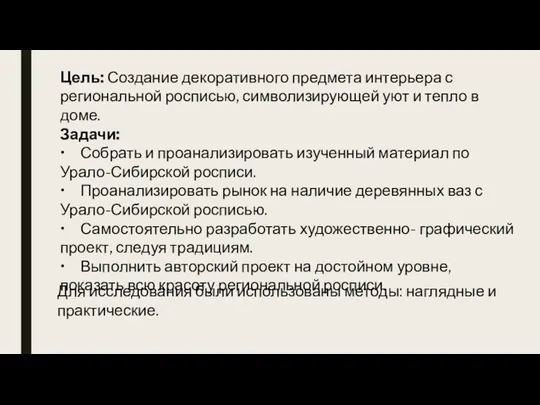 Цель: Создание декоративного предмета интерьера с региональной росписью, символизирующей уют и