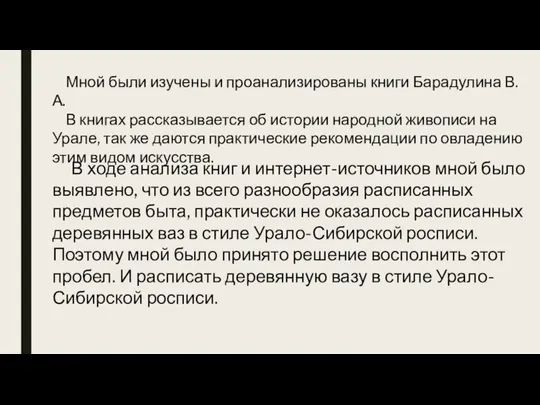 Мной были изучены и проанализированы книги Барадулина В. А. В книгах