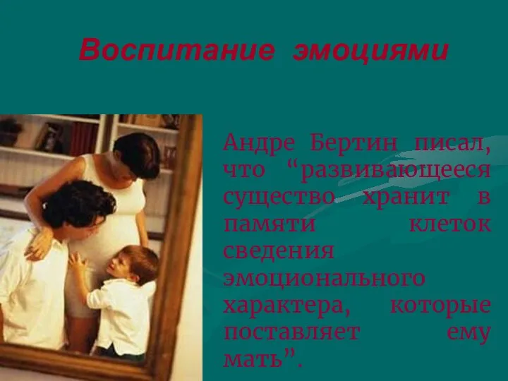 Воспитание эмоциями Андре Бертин писал, что “развивающееся существо хранит в памяти