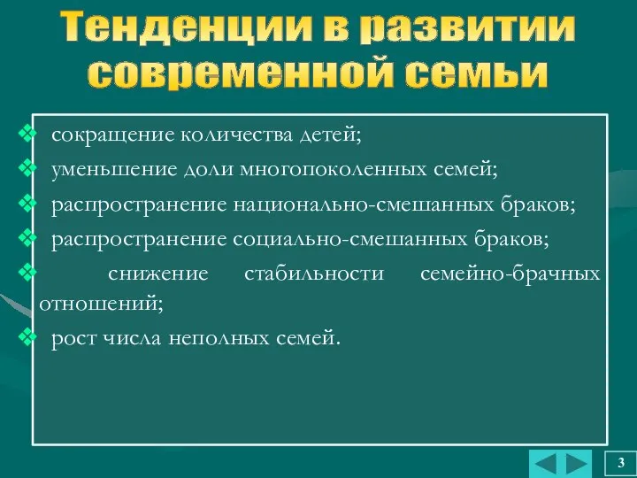 сокращение количества детей; уменьшение доли многопоколенных семей; распространение национально-смешанных браков; распространение