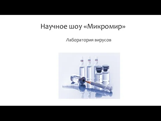 Научное шоу «Микромир» Лаборатория вирусов
