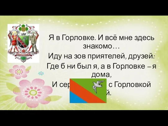 Я в Горловке. И всё мне здесь знакомо… Иду на зов