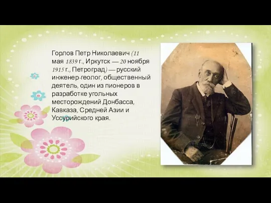 Горлов Петр Николаевич (11 мая 1839 г., Иркутск — 20 ноября