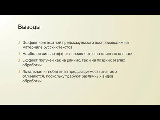 Выводы Эффект контекстной предсказуемости воспроизводим на материале русских текстов; Наиболее сильно