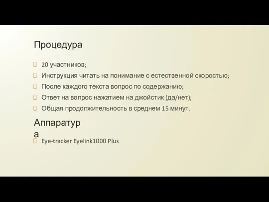 Процедура 20 участников; Инструкция читать на понимание с естественной скоростью; После