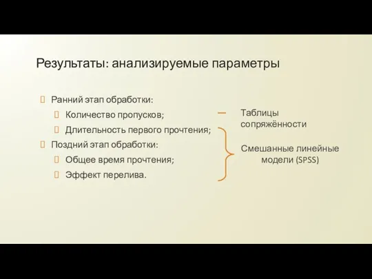 Результаты: анализируемые параметры Ранний этап обработки: Количество пропусков; Длительность первого прочтения;