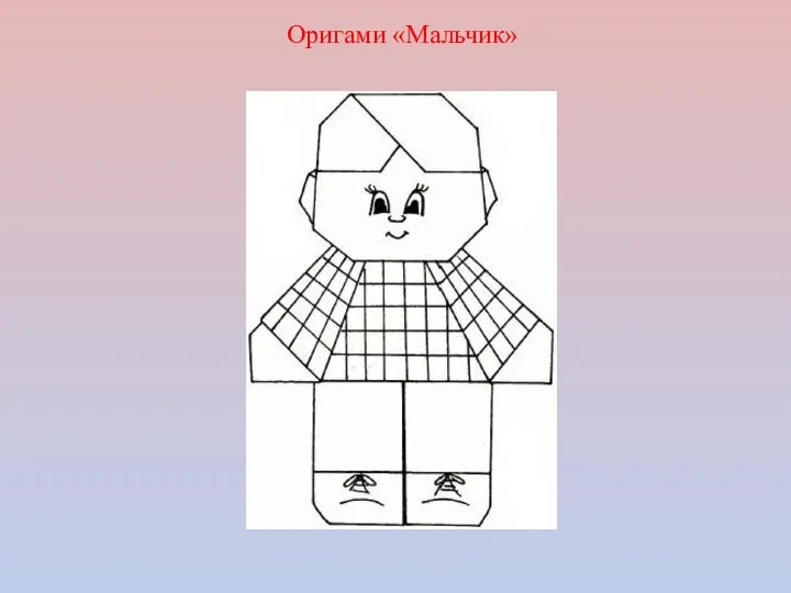 Оригами «Мальчик»