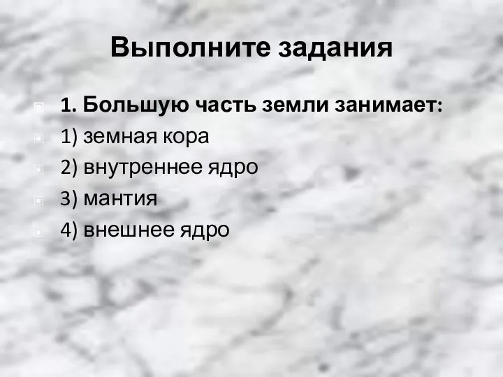 Выполните задания 1. Большую часть земли занимает: 1) земная кора 2)