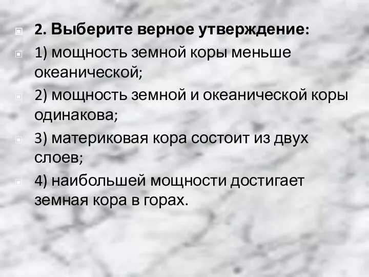 2. Выберите верное утверждение: 1) мощность земной коры меньше океанической; 2)