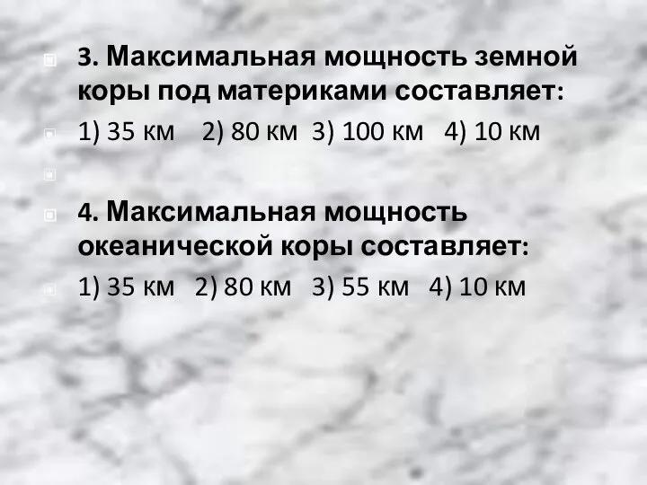 3. Максимальная мощность земной коры под материками составляет: 1) 35 км