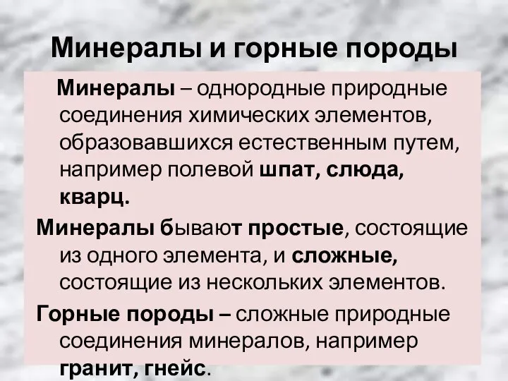 Минералы и горные породы Минералы – однородные природные соединения химических элементов,