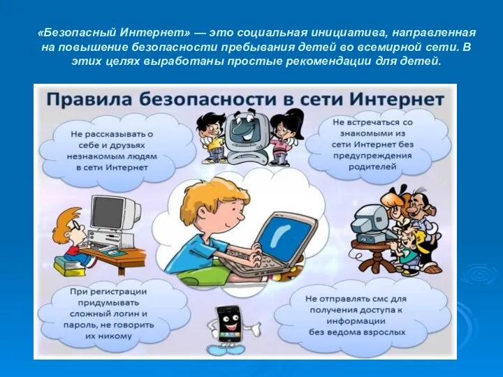 «Безопасный Интернет» — это социальная инициатива, направленная на повышение безопасности пребывания