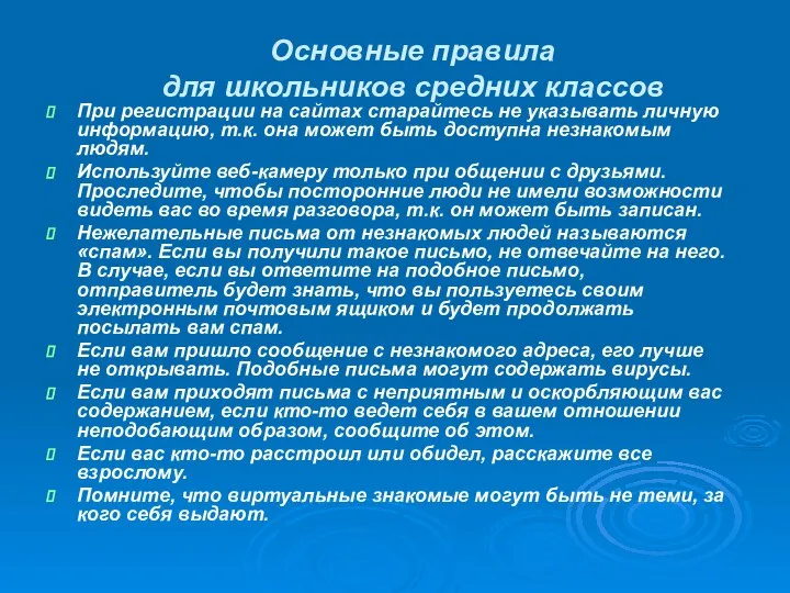 Основные правила для школьников средних классов При регистрации на сайтах старайтесь