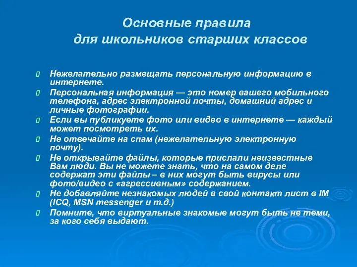 Основные правила для школьников старших классов Нежелательно размещать персональную информацию в