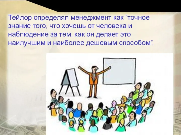 Тейлор определял менеджмент как "точное знание того, что хочешь от человека