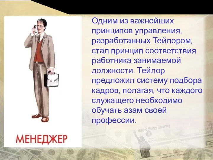 Одним из важнейших принципов управления, разработанных Тейлором, стал принцип соответствия работника