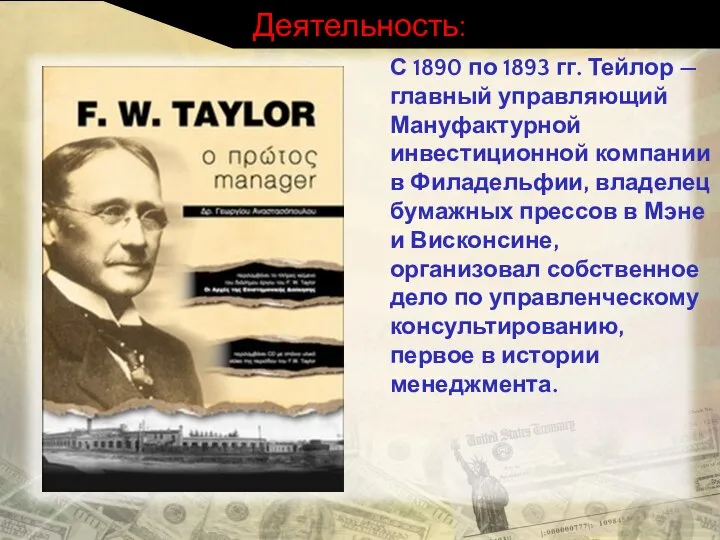 Деятельность: С 1890 по 1893 гг. Тейлор — главный управляющий Мануфактурной