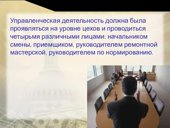 Управленческая деятельность должна была проявляться на уровне цехов и проводиться четырьмя